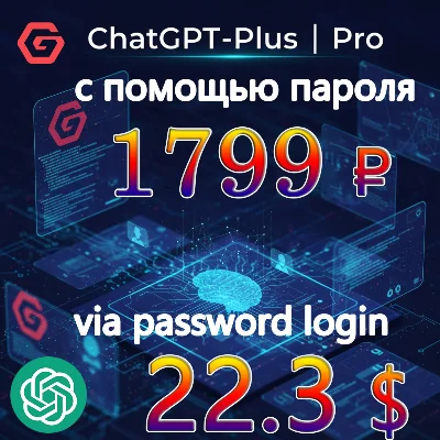 💯🔺ChatGPT Plus/Pro обновление|NO LOGIN Всего за 1799₽