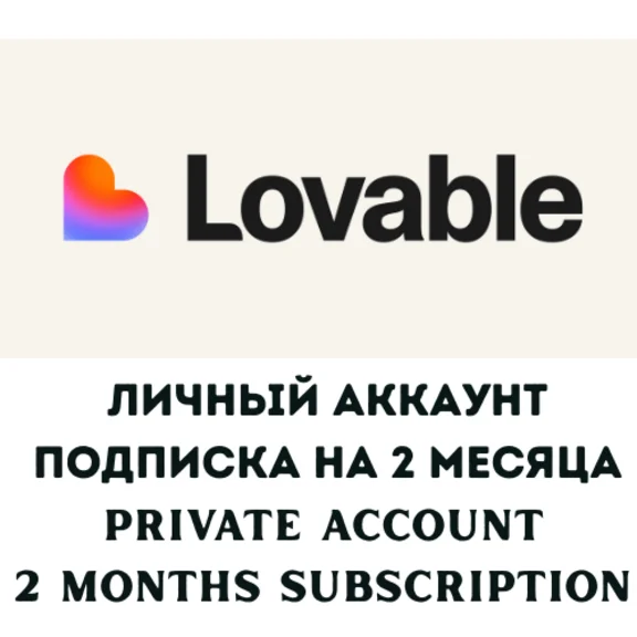 Lovable Ai Pro | 2 месяца | 300 кредитов Личный акк