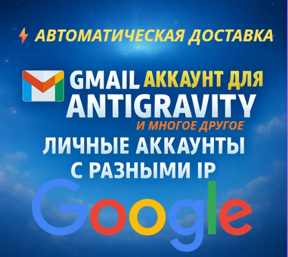 GMAIL АККАУНТ(ЛИЧНЫЙ) ДЛЯ ANTIGRAVITY И МНОГОГО ДРУГОГО