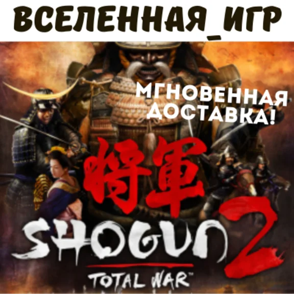 Total War: Shogun 2 (РФ/СНГ) STEAM КЛЮЧ