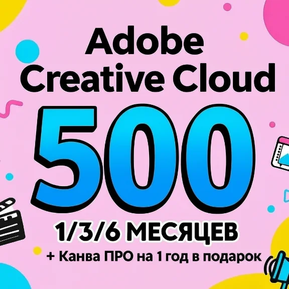 ADOBE CREATIVE CLOUD 1/3/6 МЕСЯЦЕВ