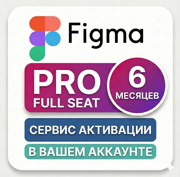 Figma Pro/Full |  Добавлено в ваш аккаунт || 06 месяцев
