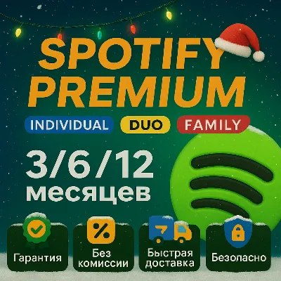 1/3/6/12 SPOTIFY PREMIUM ИНДИВИДУАЛЬНЫЙ/ДУЭТНЫЙ | Безоп