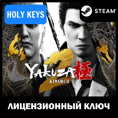 Yakuza Kiwami 2 (2025) STEAM КЛЮЧ РФ+МИР +подарок
