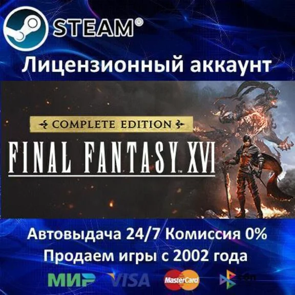 FINAL FANTASY XVI COMPLETE EDITION - Steam + 25 Игр