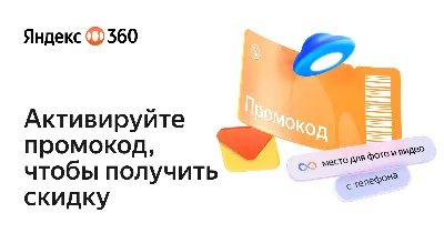 Yandex 360 | Promo code for the 200 GB, 1-3 TB, family