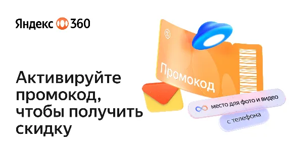 Yandex 360 | Promo code for the 200 GB, 1-3 TB, family