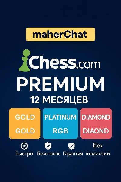 Chess.com | Золотой/Платиновый/Бриллиантовый статус на