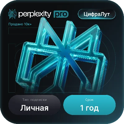 Perplexity AI Pro + Comet | КОД  1 год | Мгновенно |