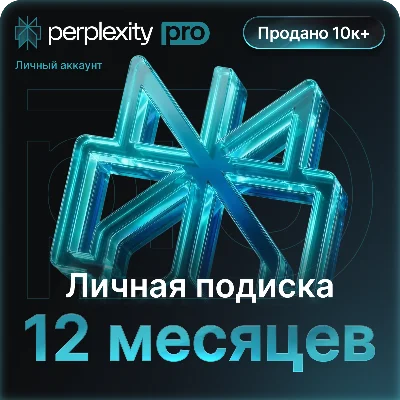 Perplexity AI Pro + Comet | КОД  1 год | Мгновенно |