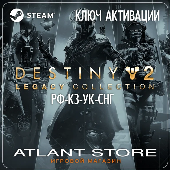 Destiny 2: Legacy Collection (2025) - Ключ - РФ+УК+СНГ