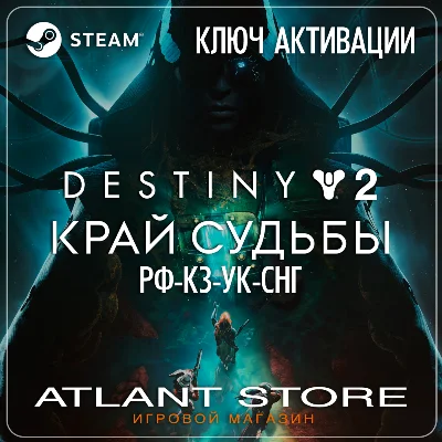 Destiny 2: Край судьбы - Ключ - РФ+КЗ+УК+СНГ