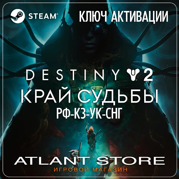 Destiny 2: Край судьбы - Ключ - РФ+КЗ+УК+СНГ