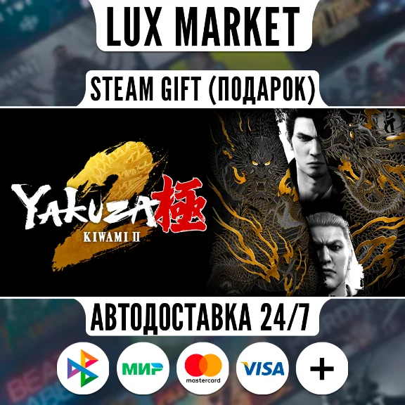 Yakuza Kiwami 2/МИР/АВТО