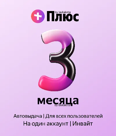 Я+ | 90 дней | Приглашение в семью | Авто-Выдача