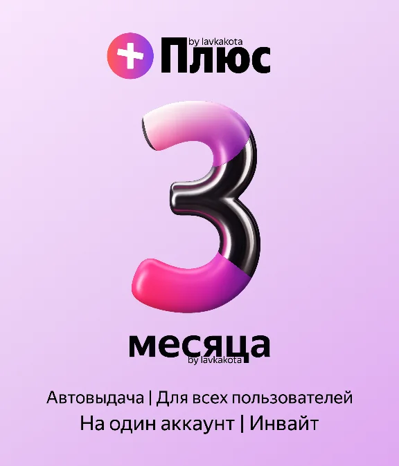 Я+ | 90 дней | Приглашение в семью | Авто-Выдача