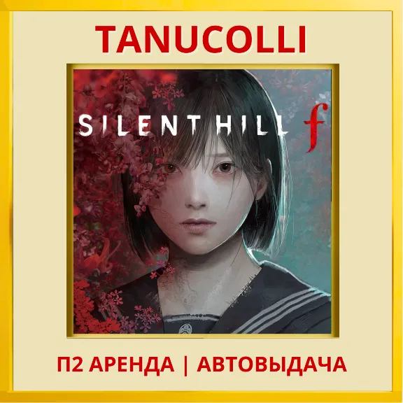 ☀️ Silent Hill f  (PS/PS5/RU) Rent 7 days