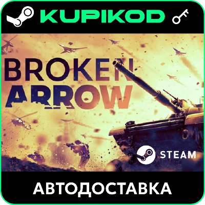 🔑Broken Arrow🌐РФ+СНГ🔑STEAM | Standard