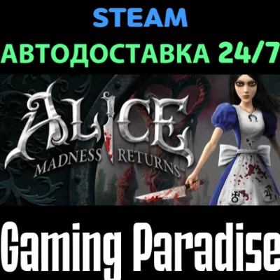 Alice Madness Returns STEAM АВТО
