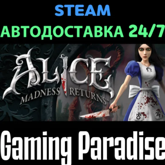 Alice Madness Returns STEAM АВТО