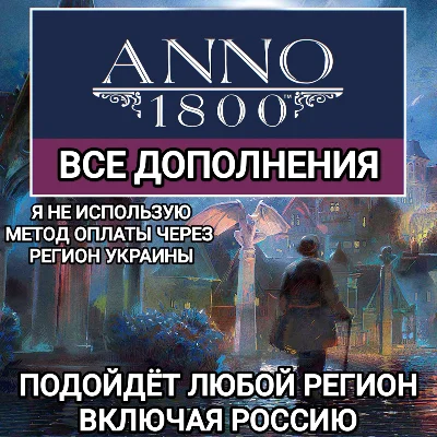 ❤️UPLAY|STEAM|EPIC✅ДОПОЛНЕНИЕ✅ANNO 1800✅РОССИЯ✅МИР❤️