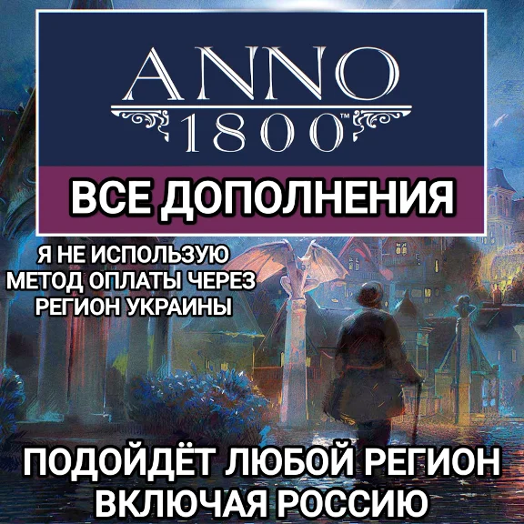 ❤️UPLAY|STEAM|EPIC✅ДОПОЛНЕНИЕ✅ANNO 1800✅РОССИЯ✅МИР❤️