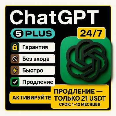 24/7 | ChatGPT 5.2 PLUS | PRO | SORA БЕЗ ВХОДА БЫСТРО
