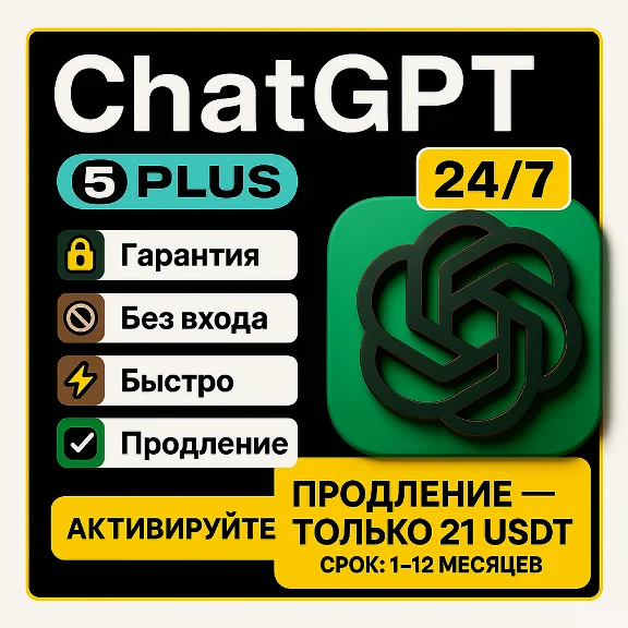 24/7 | ChatGPT 5.2 PLUS | PRO | SORA БЕЗ ВХОДА БЫСТРО