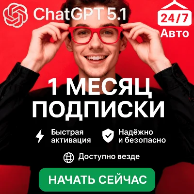 24/7 | ChatGPT 5.2 PLUS | PRO | SORA БЕЗ ВХОДА БЫСТРО