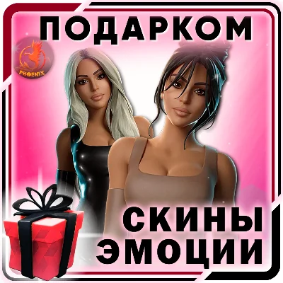 ⬛⬛Fortnite Скины / Предметы / Эмоции Подарком