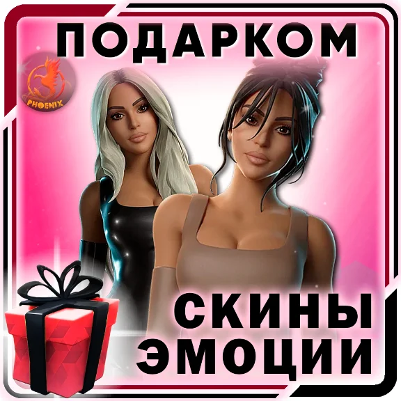 ⬛⬛Fortnite Скины / Предметы / Эмоции Подарком