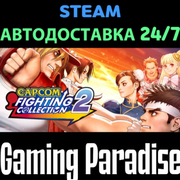 Capcom Fighting Collection 2 STEAM АВТО