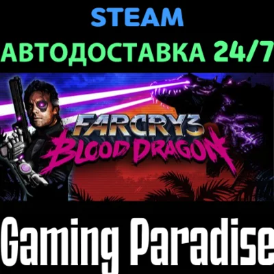 Far Cry 3 - Blood Dragon STEAM АВТО