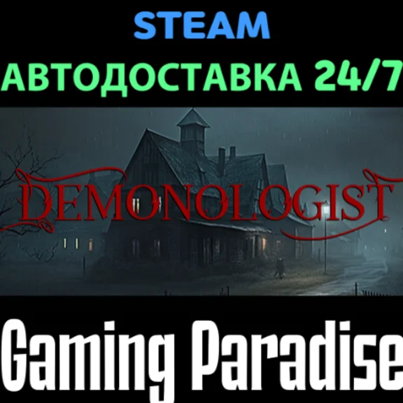 Demonologist STEAM АВТО