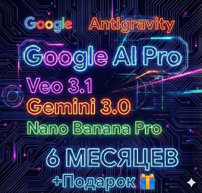 Antigravity Gemini 3 Pro 6+ месяцев |NanoBanana Pro VEO