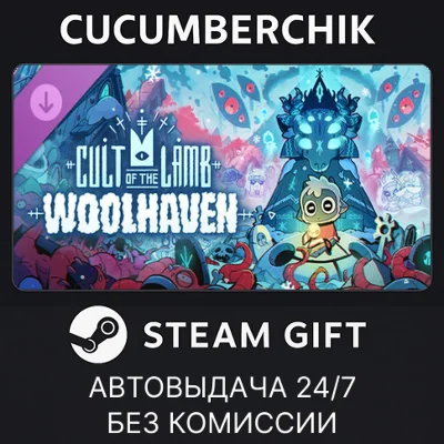 Cult of the Lamb: Woolhaven✅STEAM GIFT AUTO✅RU+МИР