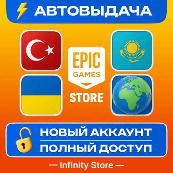 🔥 НОВЫЙ АККАУНТ EPIC GAMES (Турция/Казахстан/Украина)