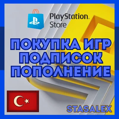 ПОКУПКА ИГР/ПОПОЛНЕНИЕ/ПОДПИСКИ PLAYSTATION🟦ТУРЦИЯ