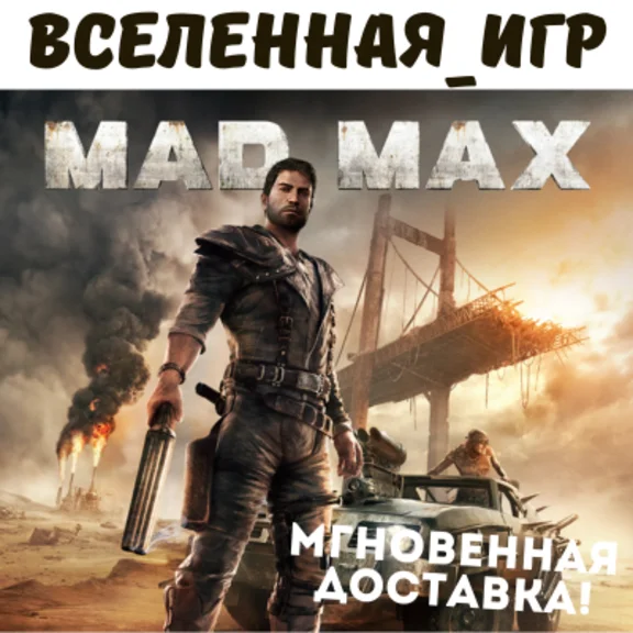 Mad Max + 4 ДОПОЛНЕНИЯ (РФ/СНГ/GLOBAL) STEAM КЛЮЧ