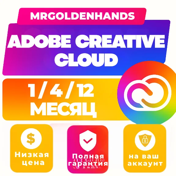 Creative Cloud —1/4/12 месяца-на ваш аккаунт Без входа