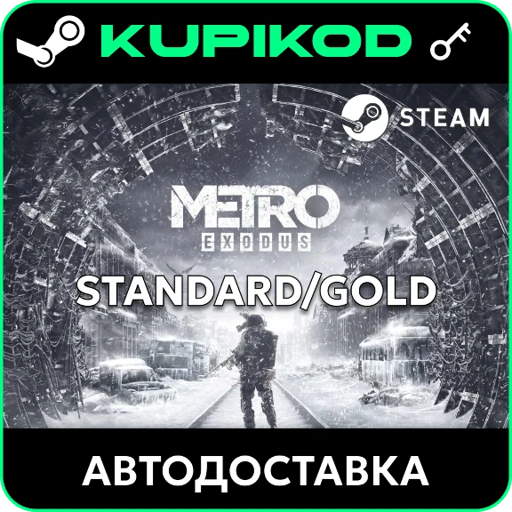 🔑Metro Exodus🌐RU+CIS🔑Standard/Gold🔑STEAM