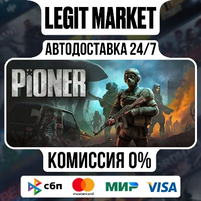 PIONER / Steam АВТО / МИР