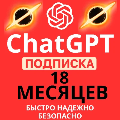 Мега Акция ChatGPT 5.2 | 18 Месяцев | на любой аккаунт