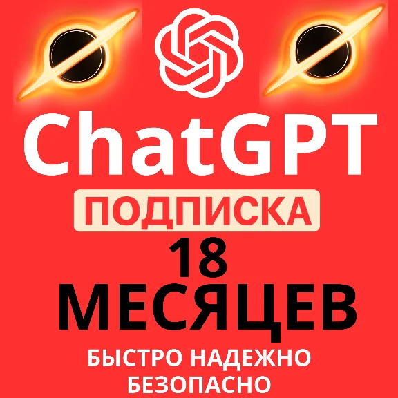 Мега Акция ChatGPT 5.2 | 18 Месяцев | на любой аккаунт