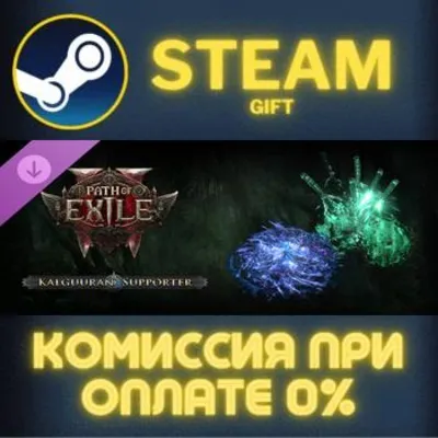 Path of Exile 2 - Kalguuran Supporter Pack СТИМ ПК ГИФТ