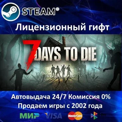 ✅7 Days to Die✔️Steam Gift✔️RU-CIS-UA⭐0% Карты💳АКЦИЯ🎁