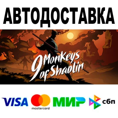 9 Monkeys of Shaolin🔵 АВТО 🚀 STEAM • РФ/МИР 0%