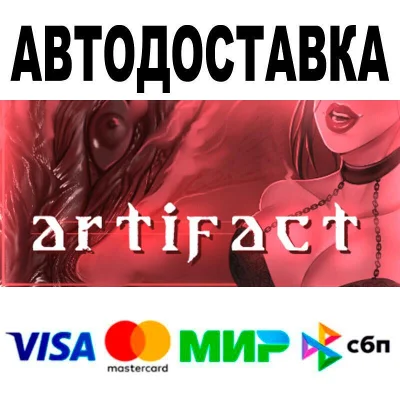 Artifact🔵 АВТО 🚀 STEAM • РФ/МИР 0%