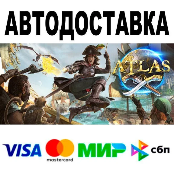 ATLAS🔵 АВТО 🚀 STEAM • РФ/МИР 0%