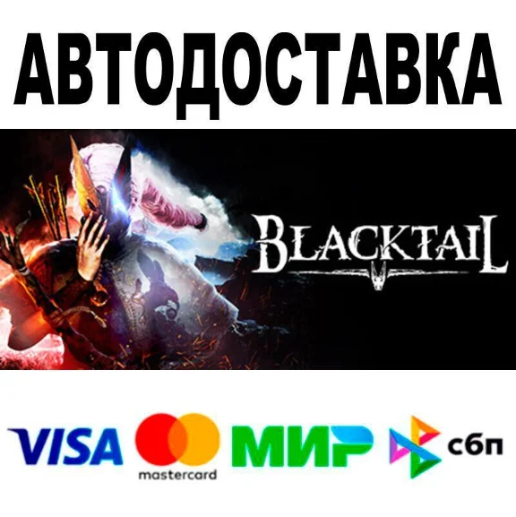 BLACKTAIL🔵 АВТО 🚀 STEAM • РФ/МИР 0%